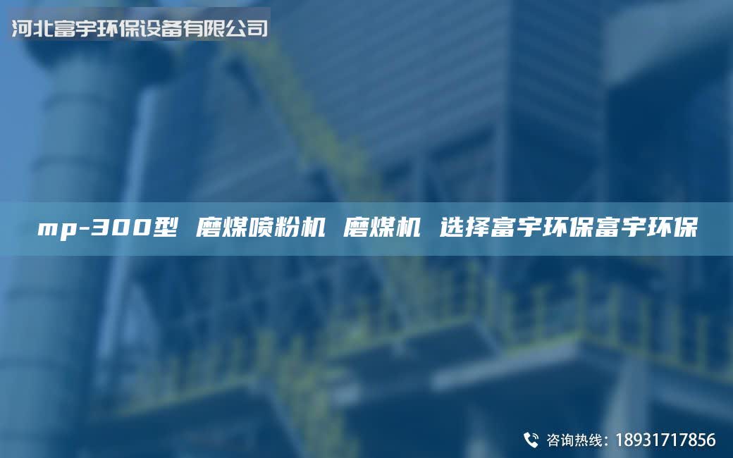 mp-300型 磨煤噴粉機 磨煤機 選擇富宇環(huán)保富宇環(huán)保