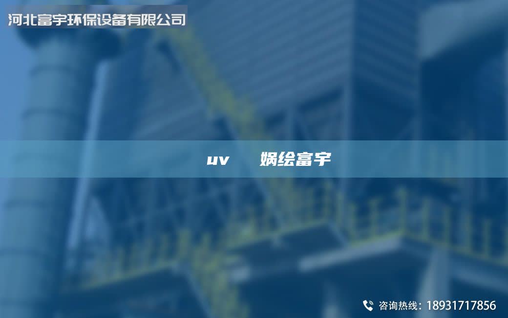 鎭掔洘uv鍏夎В媧繪富宇