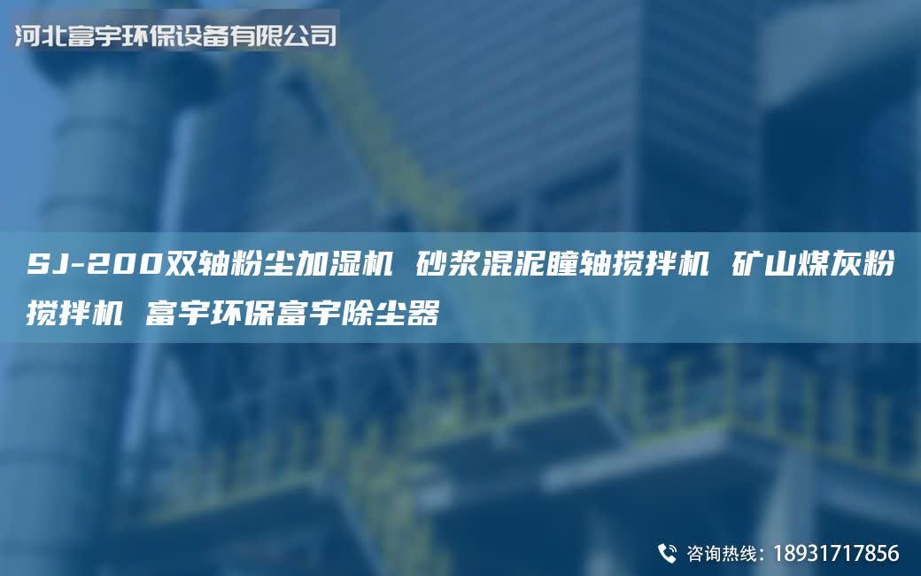 SJ-200雙軸粉塵加濕機(jī) 砂漿混泥瞳軸攪拌機(jī) 礦山煤灰粉攪拌機(jī) 富宇環(huán)保富宇除塵器