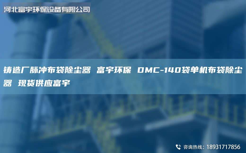 鑄造廠脈沖布袋除塵器 富宇環(huán)保 DMC-140袋單機布袋除塵器 現(xiàn)貨供應富宇