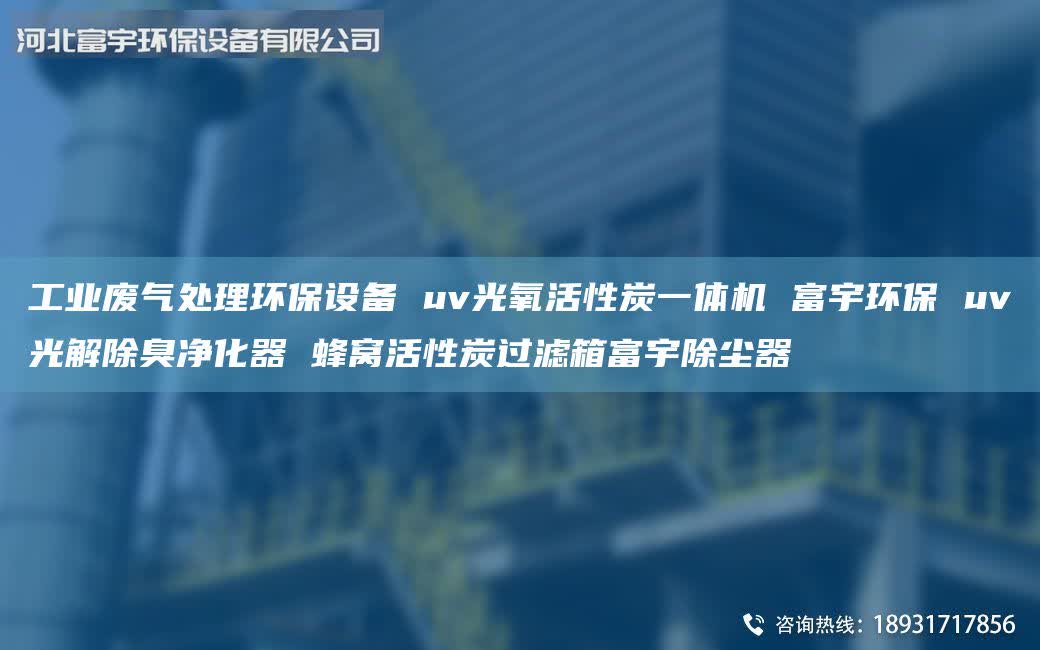 工業(yè)廢氣處理環(huán)保設(shè)備 uv光氧活性炭一體機(jī) 富宇環(huán)保 uv光解除臭凈化器 蜂窩活性炭過濾箱富宇除塵器