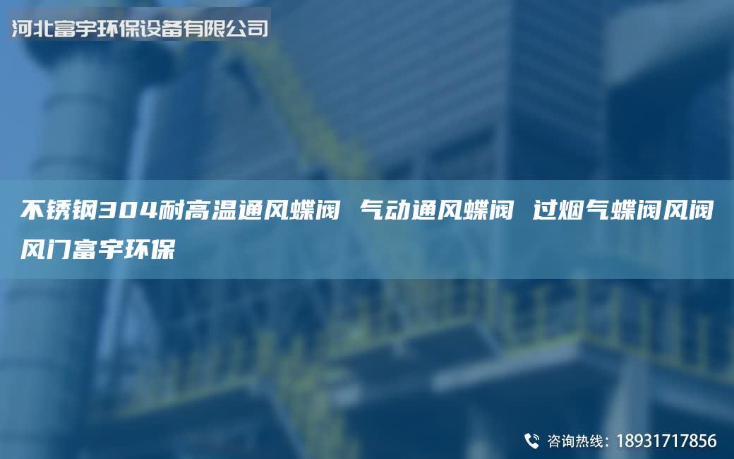 不銹鋼304耐高溫通風蝶閥 氣動通風蝶閥 過煙氣蝶閥風閥風門富宇環(huán)保