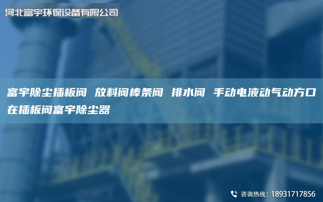 富宇除塵插板閥 放料閥棒條閥 排水閥 手動電液動氣動方口在插板閥富宇除塵器