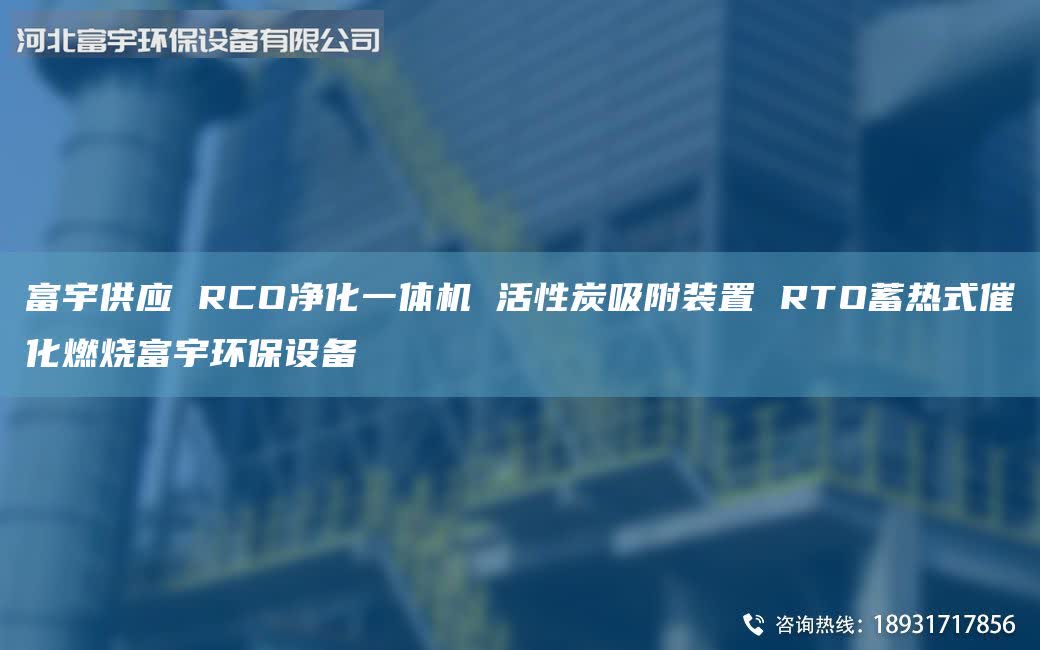 富宇供應(yīng) RCO凈化一體機(jī) 活性炭吸附裝置 RTO蓄熱式催化燃燒富宇環(huán)保設(shè)備