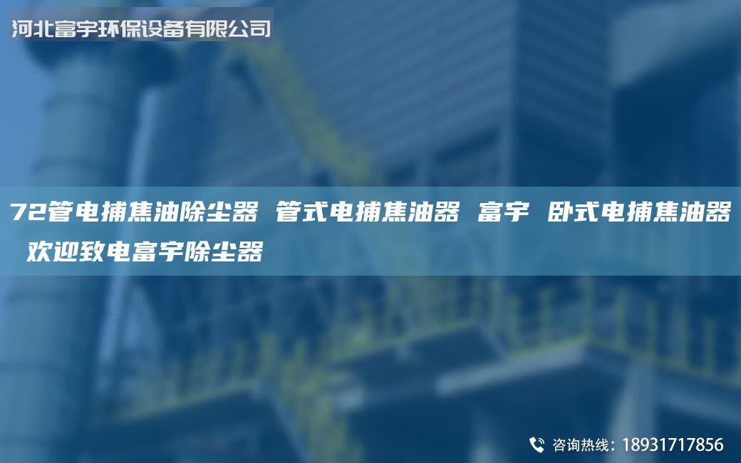 72管電捕焦油除塵器 管式電捕焦油器 富宇 臥式電捕焦油器 歡迎致電富宇除塵器