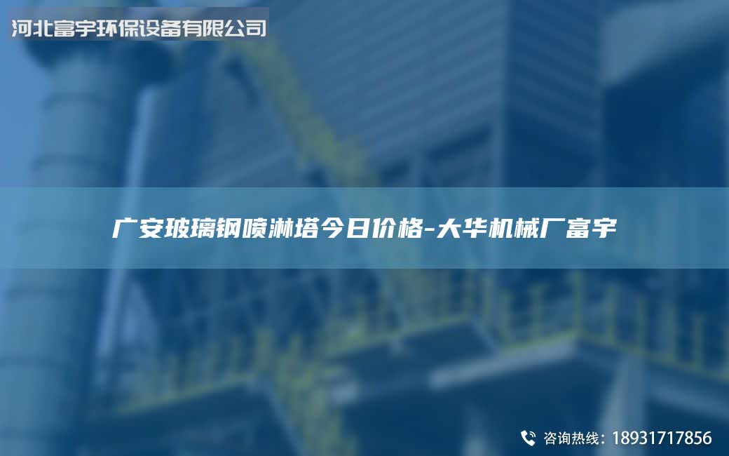 廣安玻璃鋼噴淋塔今日價(jià)格-大華機(jī)械廠富宇