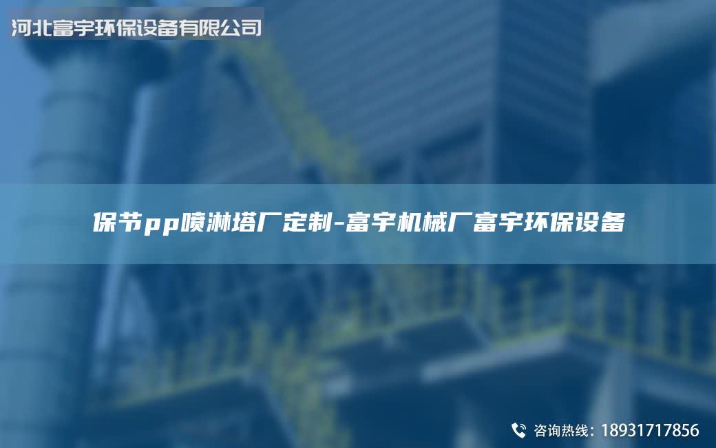 保節(jié)pp噴淋塔廠定制-富宇機(jī)械廠富宇環(huán)保設(shè)備