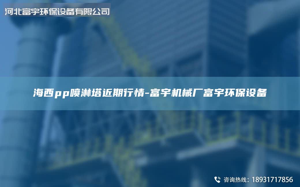 海西pp噴淋塔近期行情-富宇機械廠富宇環(huán)保設(shè)備