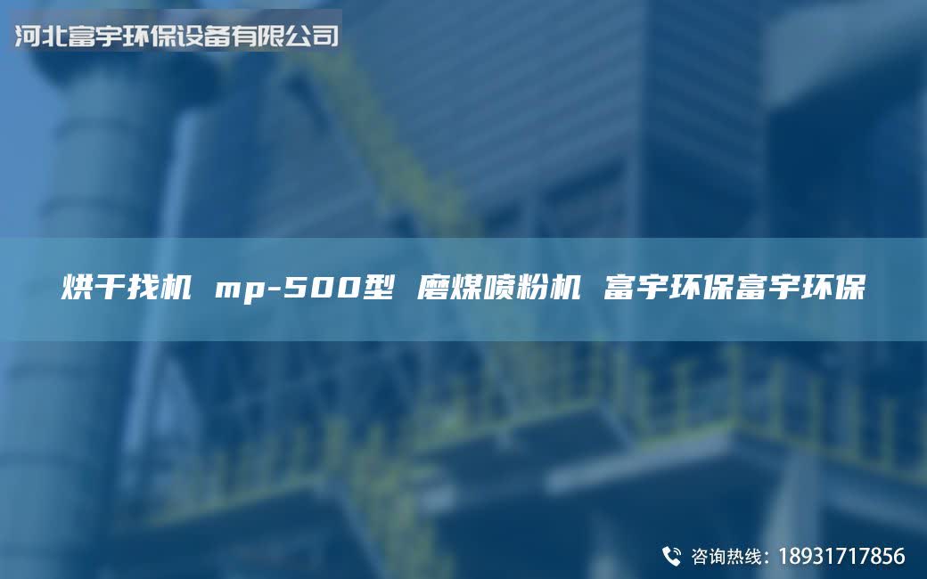 烘干找機 mp-500型 磨煤噴粉機 富宇環(huán)保富宇環(huán)保