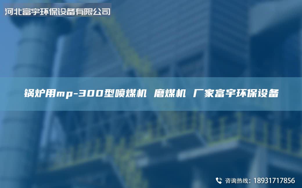 鍋爐用mp-300型噴煤機 磨煤機 廠家富宇環(huán)保設(shè)備