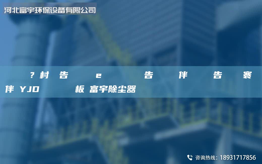 鎭掔洘鍘傚?鐩村彂鍗告枡鍣ㄥ渾鍙ｅ嵏鏂欏櫒闄ゅ皹鍗告枡鍣ㄥ嵏鐏伴榾鏄熷瀷鍗告枡鍣ㄦ槦褰嵏鐏伴榾YJD鍨嬫槦鍨嬪嵏鐏板櫒富宇除塵器