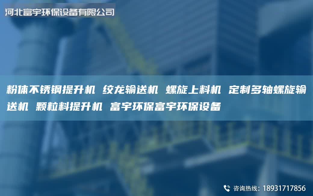 粉體不銹鋼提升機(jī) 絞龍輸送機(jī) 螺旋上料機(jī) 定制多軸螺旋輸送機(jī) 顆粒料提升機(jī) 富宇環(huán)保富宇環(huán)保設(shè)備