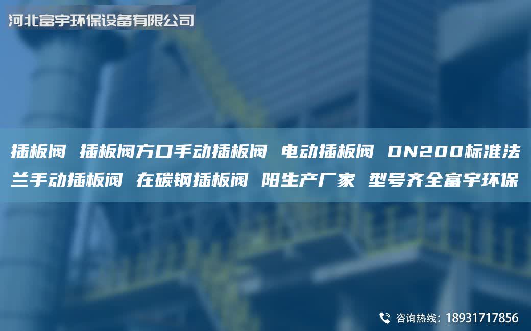 插板閥 插板閥方口手動(dòng)插板閥 電動(dòng)插板閥 DN200標(biāo)準(zhǔn)法蘭手動(dòng)插板閥 在碳鋼插板閥 陽生產(chǎn)廠家 型號(hào)齊全富宇環(huán)保