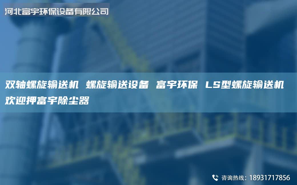 雙軸螺旋輸送機(jī) 螺旋輸送設(shè)備 富宇環(huán)保 LS型螺旋輸送機(jī) 歡迎押富宇除塵器
