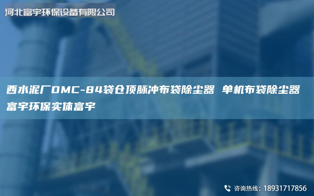 西水泥廠DMC-84袋倉(cāng)頂脈沖布袋除塵器 單機(jī)布袋除塵器 富宇環(huán)保實(shí)體富宇