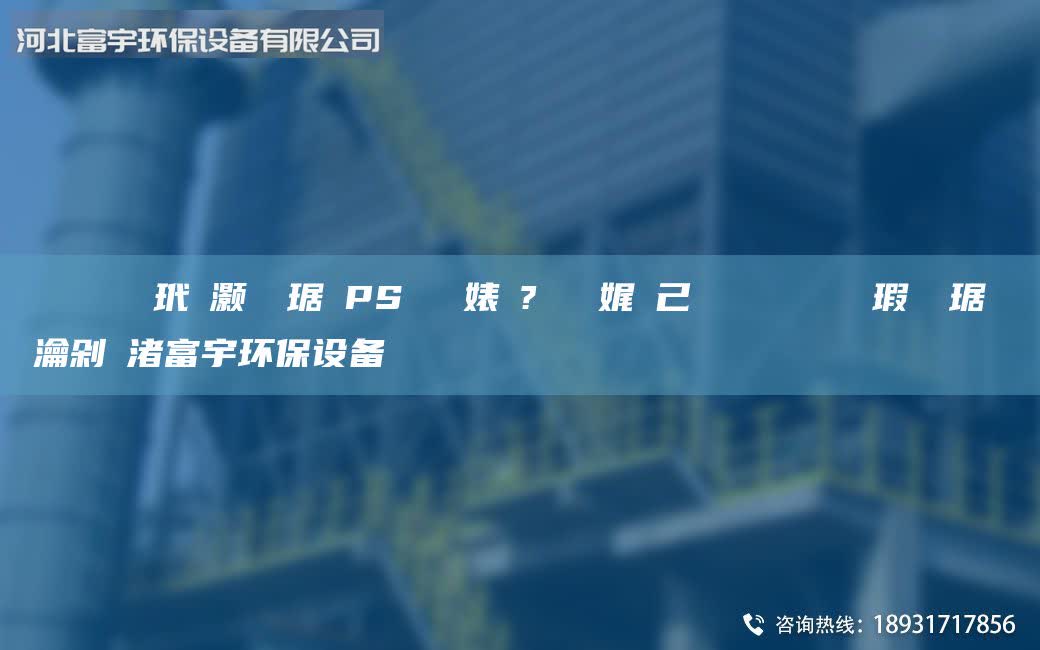 鎭掔洘鑰愰吀玳櫎灝樺竷琚婸PS闄ゅ皹婊よ?鑰愰珮娓╁己鑵愯殌鍨冨溇鐒氱儳瑕嗚啘琚嬪巶瀹剁洿渚富宇環(huán)保設(shè)備