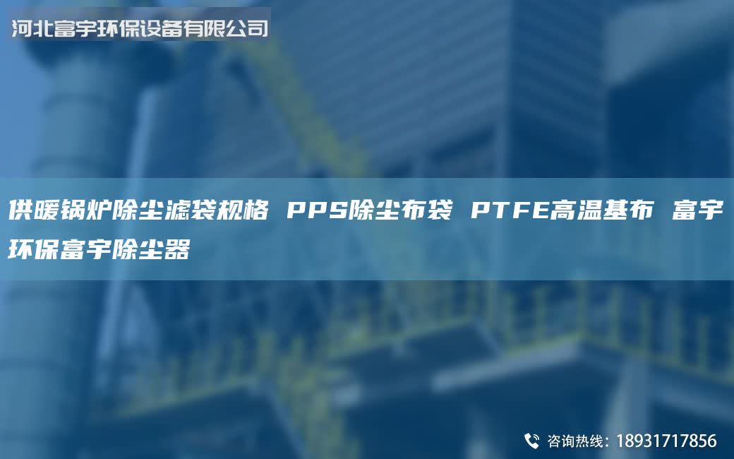 供暖鍋爐除塵濾袋規(guī)格 PPS除塵布袋 PTFE高溫基布 富宇環(huán)保富宇除塵器