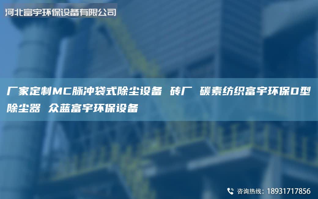 廠家定制MC脈沖袋式除塵設備 磚廠 碳素紡織富宇環(huán)保D型除塵器 眾藍富宇環(huán)保設備