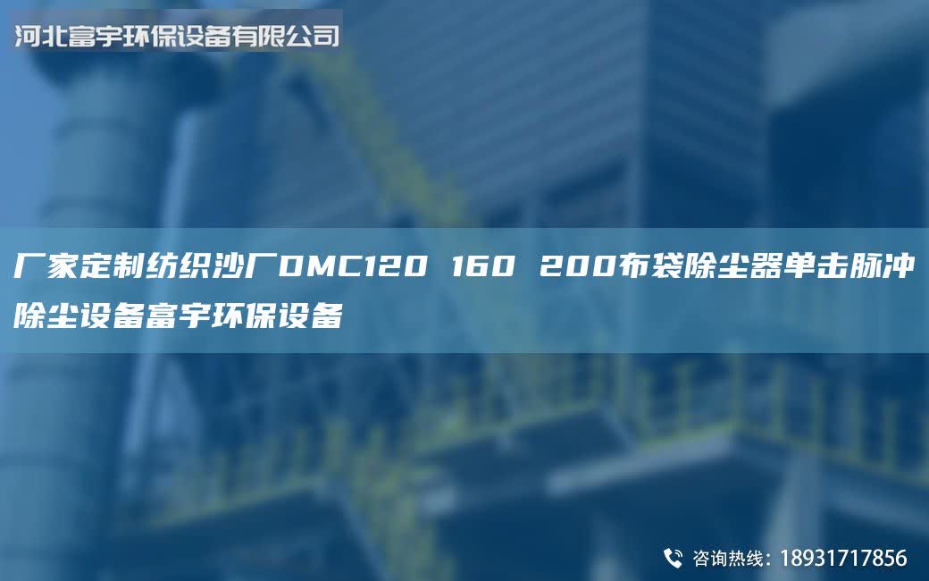 廠家定制紡織沙廠DMC120 160 200布袋除塵器單擊脈沖除塵設備富宇環(huán)保設備