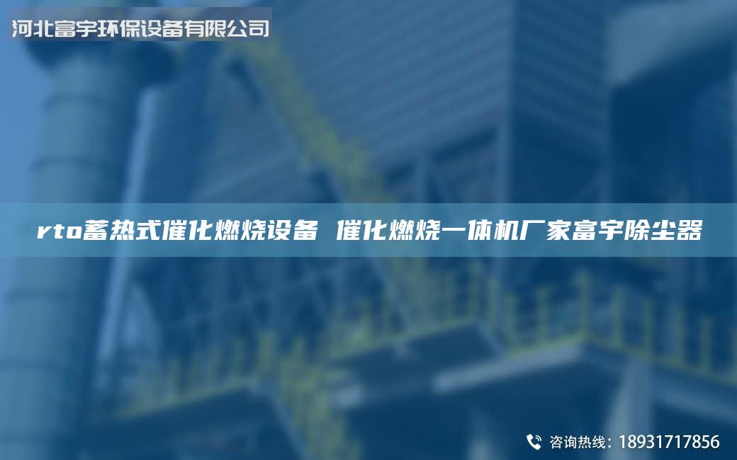rto蓄熱式催化燃燒設(shè)備 催化燃燒一體機廠家富宇除塵器