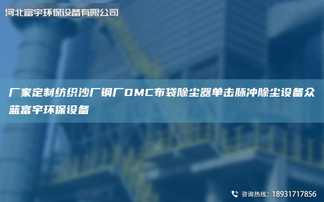 廠家定制紡織沙廠鋼廠DMC布袋除塵器單擊脈沖除塵設(shè)備眾藍(lán)富宇環(huán)保設(shè)備