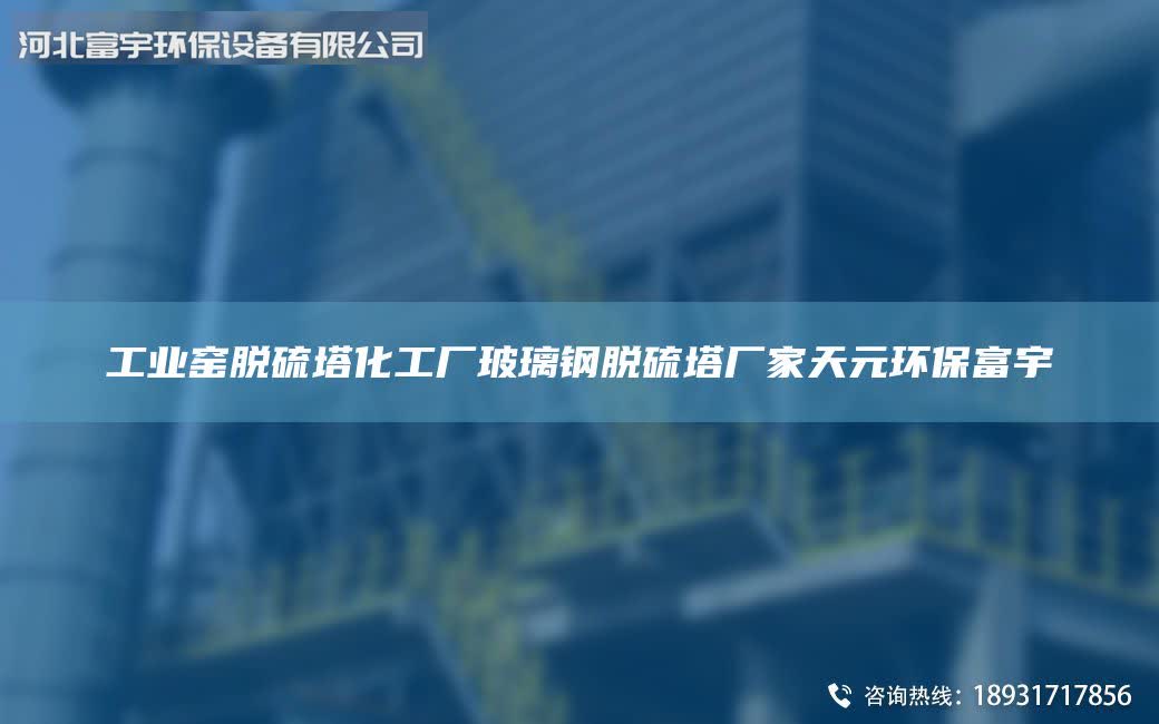 工業(yè)窯脫硫塔化工廠玻璃鋼脫硫塔廠家天元環(huán)保富宇