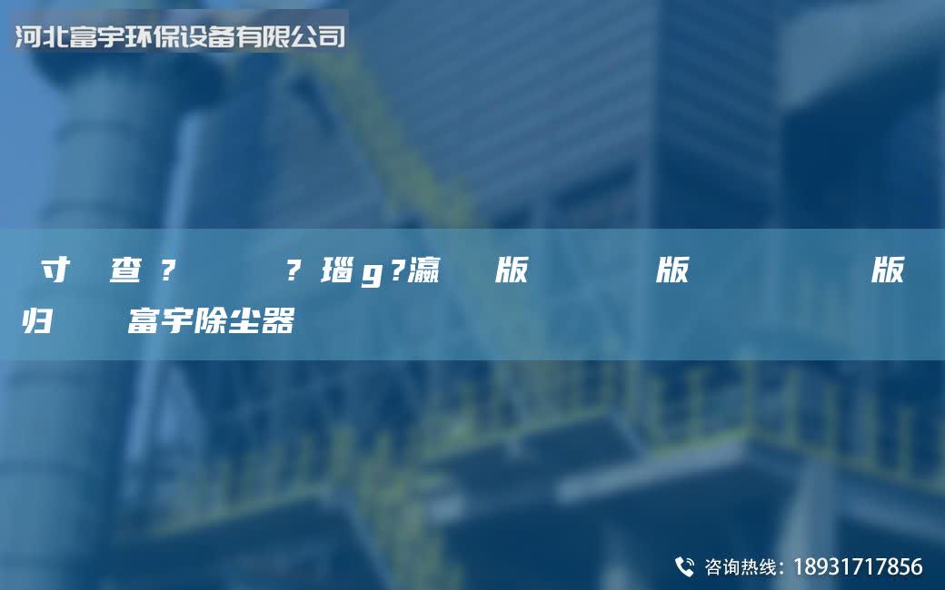 鏅寸編闃查浄?ュ湴鏋佸嚭鍞?數(shù)瑙ｇ?瀛愭帴鍦版瀬閾滃寘閽帴鍦版瀬閿屽寘閽槻鑵愭帴鍦版瀬鎵歸浂鍧囧彲富宇除塵器