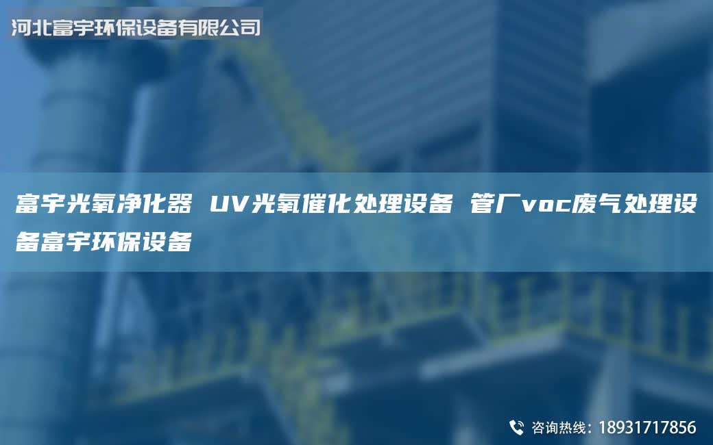 富宇光氧凈化器 UV光氧催化處理設(shè)備 管廠voc廢氣處理設(shè)備富宇環(huán)保設(shè)備