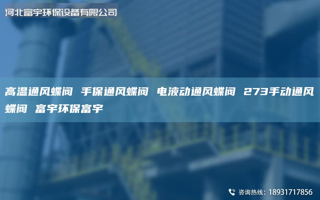 高溫通風蝶閥 手保通風蝶閥 電液動通風蝶閥 273手動通風蝶閥 富宇環(huán)保富宇