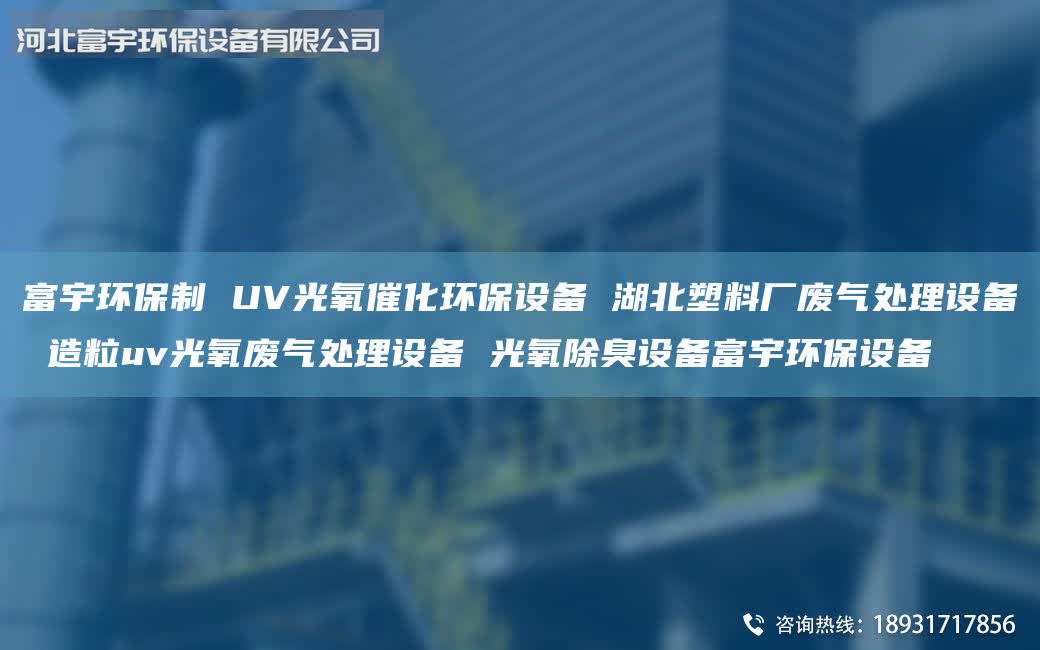 富宇環(huán)保制 UV光氧催化環(huán)保設(shè)備 湖北塑料廠廢氣處理設(shè)備 造粒uv光氧廢氣處理設(shè)備 光氧除臭設(shè)備富宇環(huán)保設(shè)備