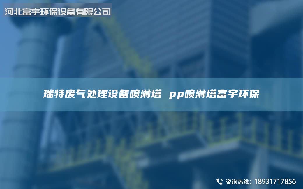 瑞特廢氣處理設(shè)備噴淋塔 pp噴淋塔富宇環(huán)保