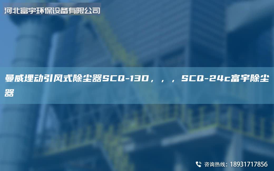 曼威埋動引風式除塵器SCQ-13D，，，SCQ-24c富宇除塵器