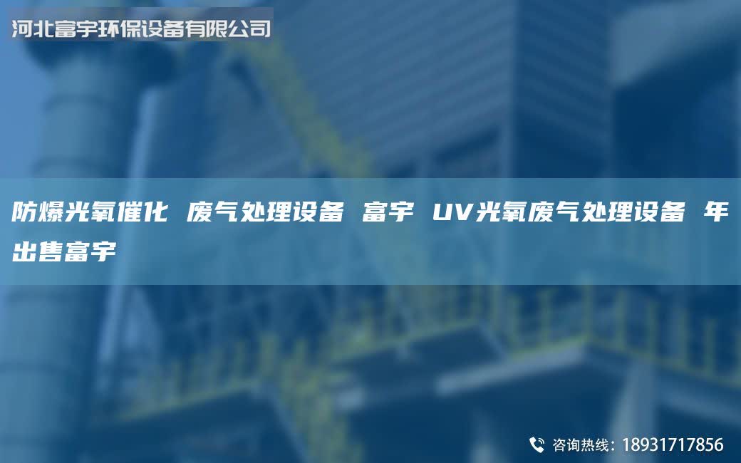 防爆光氧催化 廢氣處理設(shè)備 富宇 UV光氧廢氣處理設(shè)備 年出售富宇