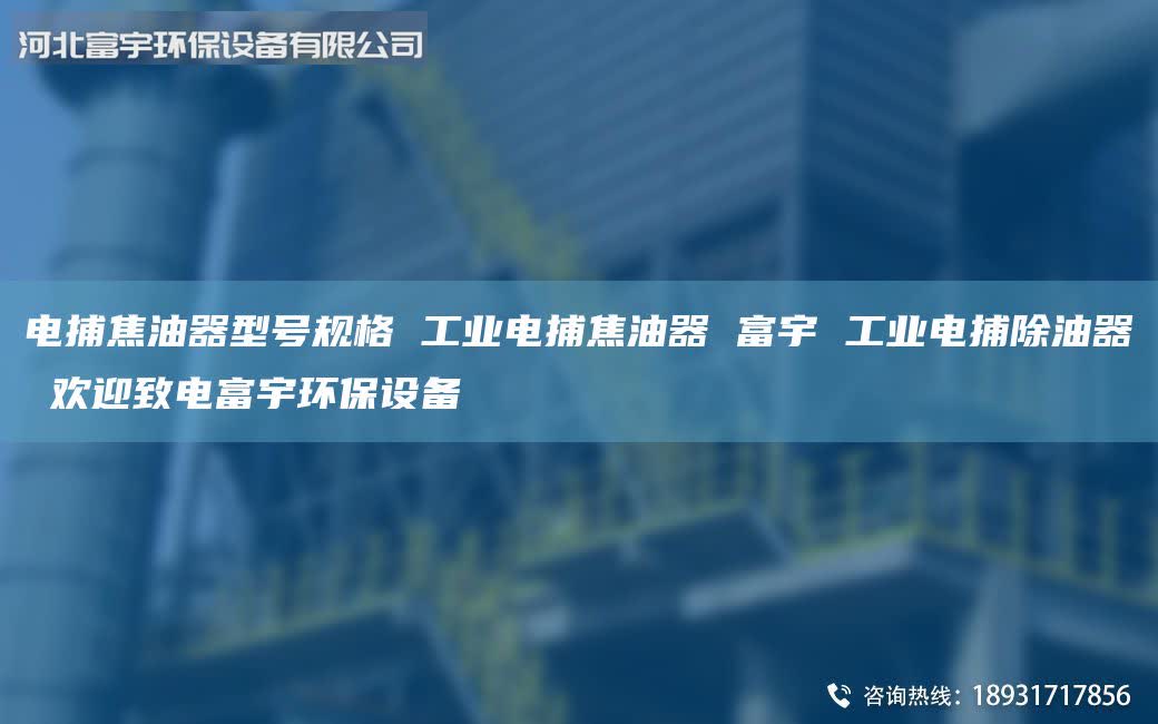 電捕焦油器型號(hào)規(guī)格 工業(yè)電捕焦油器 富宇 工業(yè)電捕除油器 歡迎致電富宇環(huán)保設(shè)備