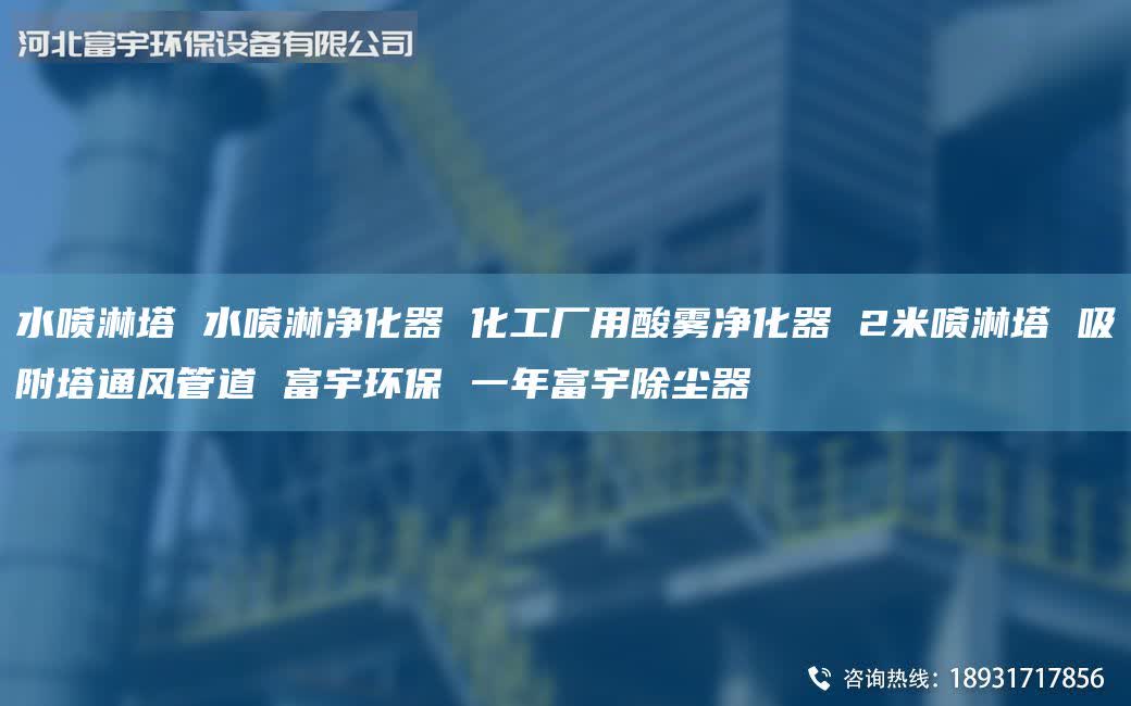 水噴淋塔 水噴淋凈化器 化工廠用酸霧凈化器 2米噴淋塔 吸附塔通風(fēng)管道 富宇環(huán)保 一年富宇除塵器