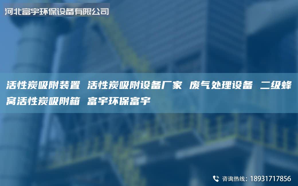 活性炭吸附裝置 活性炭吸附設(shè)備廠家 廢氣處理設(shè)備 二級蜂窩活性炭吸附箱 富宇環(huán)保富宇