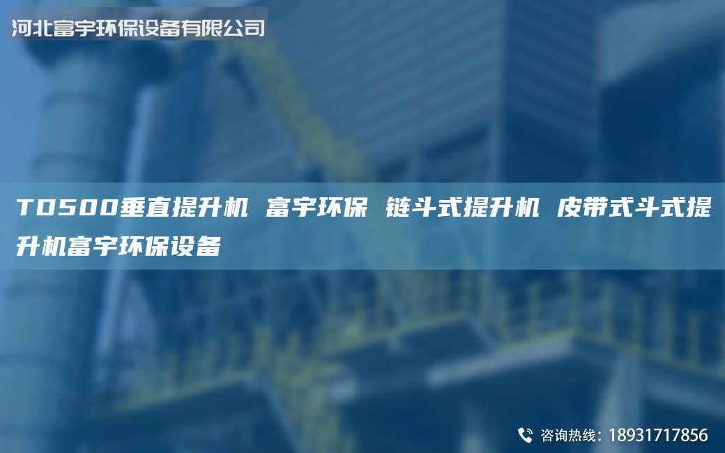 TD500垂直提升機(jī) 富宇環(huán)保 鏈斗式提升機(jī) 皮帶式斗式提升機(jī)富宇環(huán)保設(shè)備