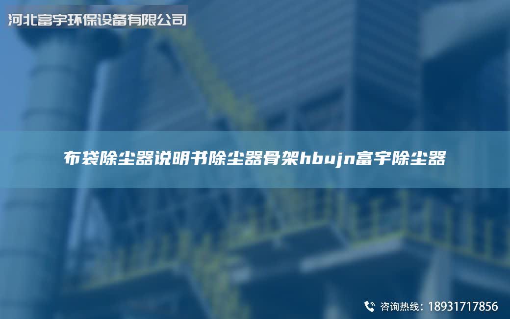 布袋除塵器說明書除塵器骨架hbujn富宇除塵器