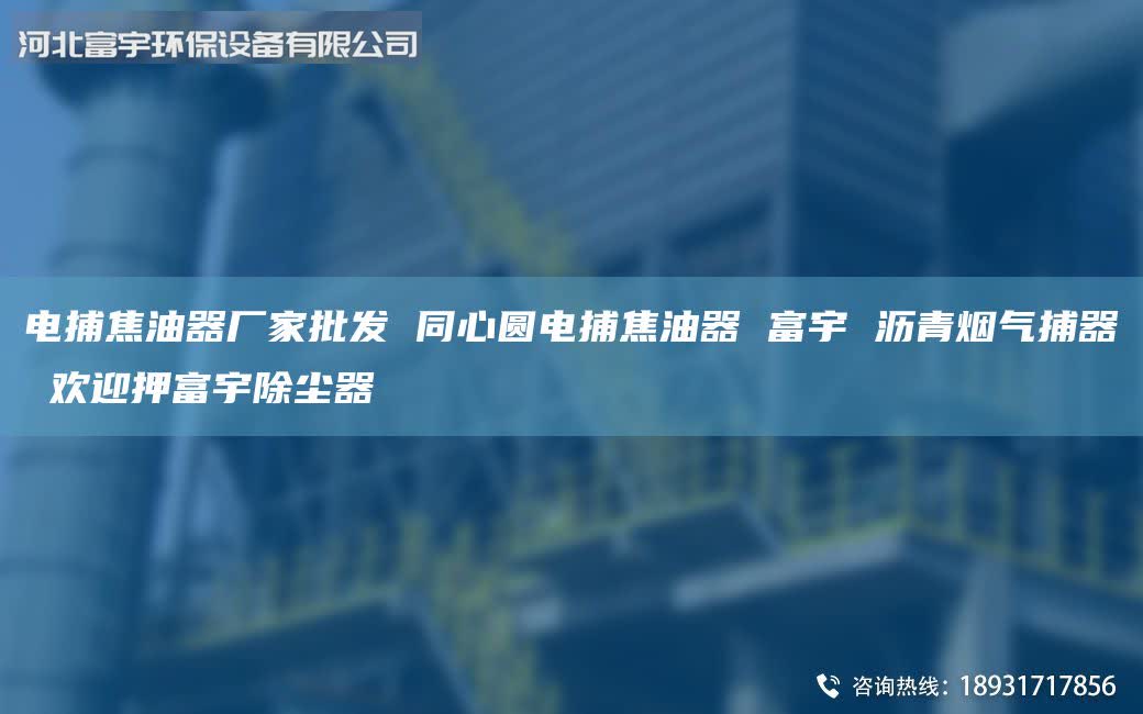 電捕焦油器廠家批發(fā) 同心圓電捕焦油器 富宇 瀝青煙氣捕器 歡迎押富宇除塵器