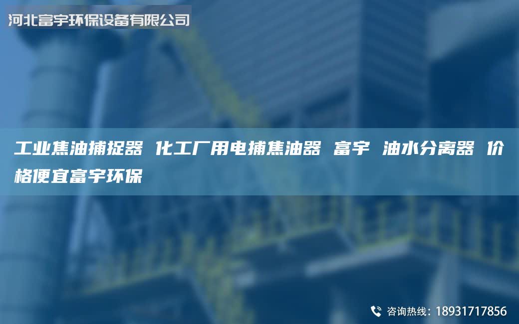 工業(yè)焦油捕捉器 化工廠用電捕焦油器 富宇 油水分離器 價(jià)格便宜富宇環(huán)保