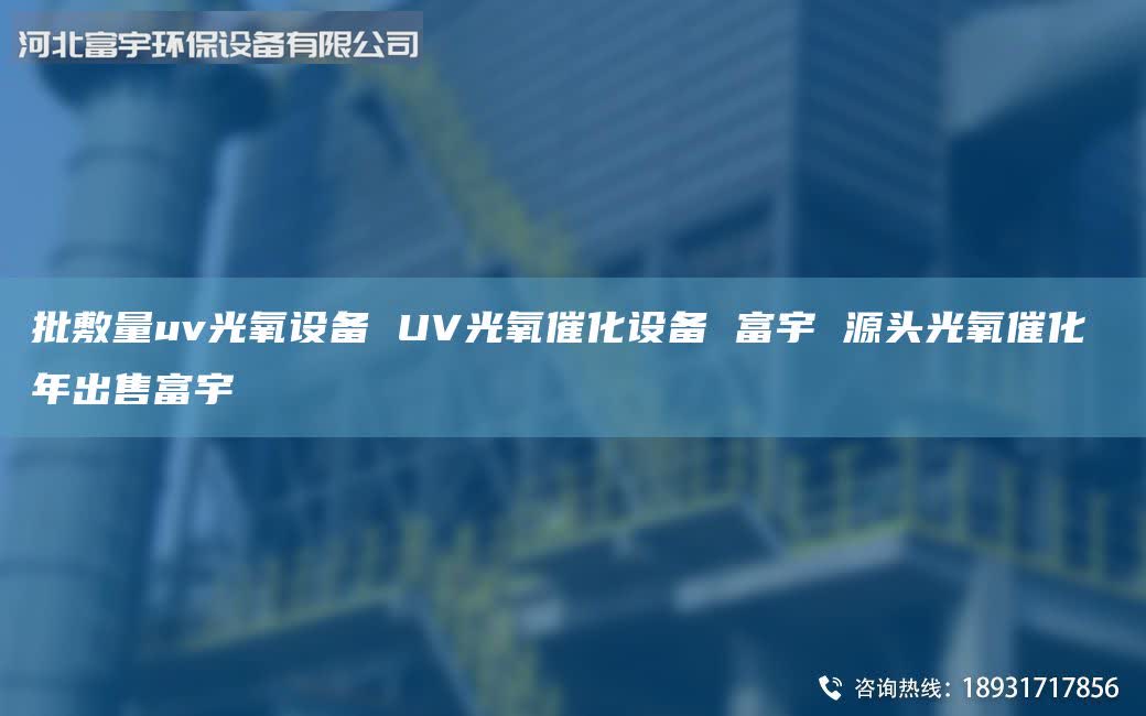 批敷量uv光氧設(shè)備 UV光氧催化設(shè)備 富宇 源頭光氧催化 年出售富宇