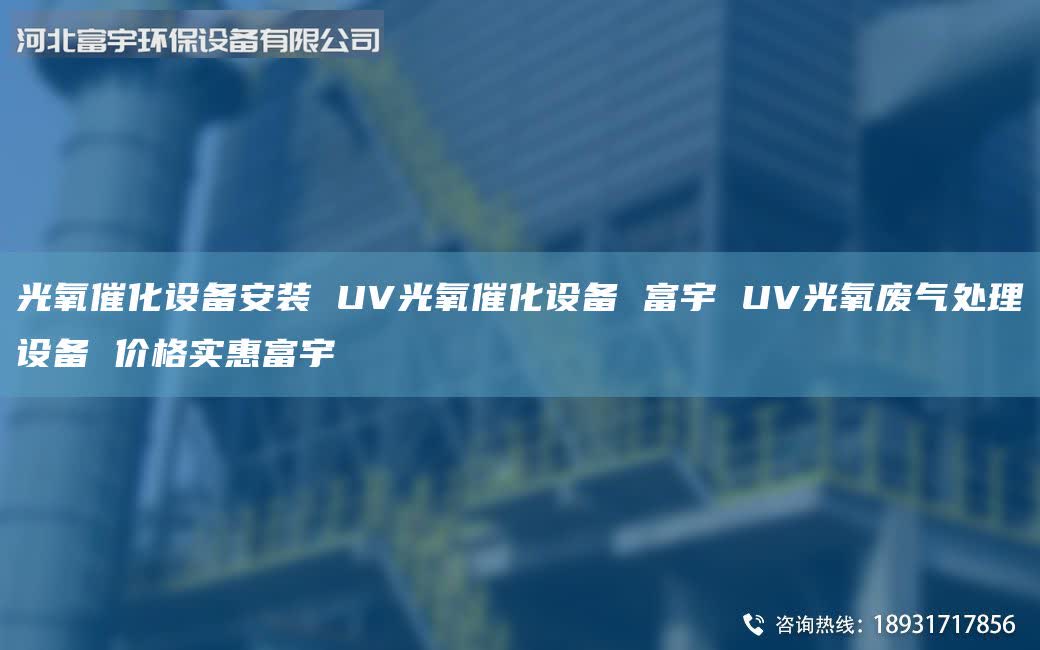 光氧催化設(shè)備安裝 UV光氧催化設(shè)備 富宇 UV光氧廢氣處理設(shè)備 價格實(shí)惠富宇