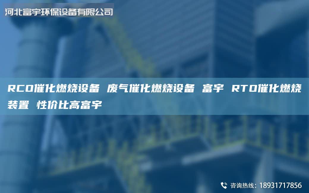 RCO催化燃燒設(shè)備 廢氣催化燃燒設(shè)備 富宇 RTO催化燃燒裝置 性價(jià)比高富宇