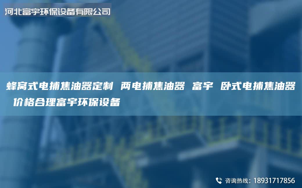 蜂窩式電捕焦油器定制 兩電捕焦油器 富宇 臥式電捕焦油器 價(jià)格合理富宇環(huán)保設(shè)備