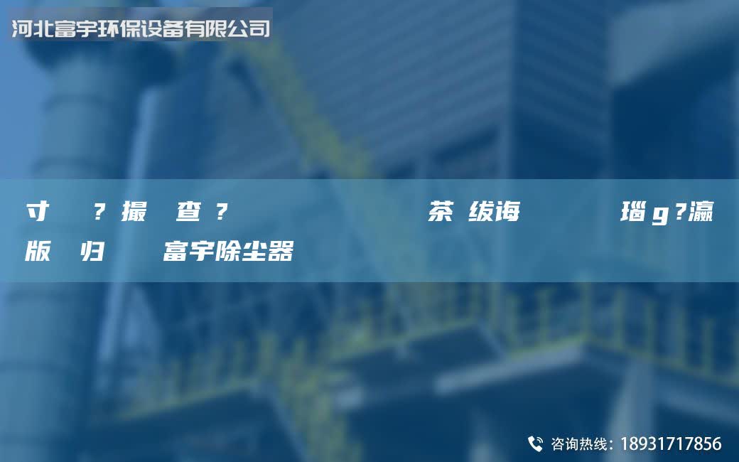 鏅寸編鍘傚?鐩撮攢闃查浄?ュ湴鍣ㄦ潗鎺ュ湴鏋侀攲鍖呴挊茶厫紱誨瓙鎺ュ湴鏋佺數(shù)瑙ｇ?瀛愭帴鍦版瀬鎵歸浂鍧囧彲富宇除塵器