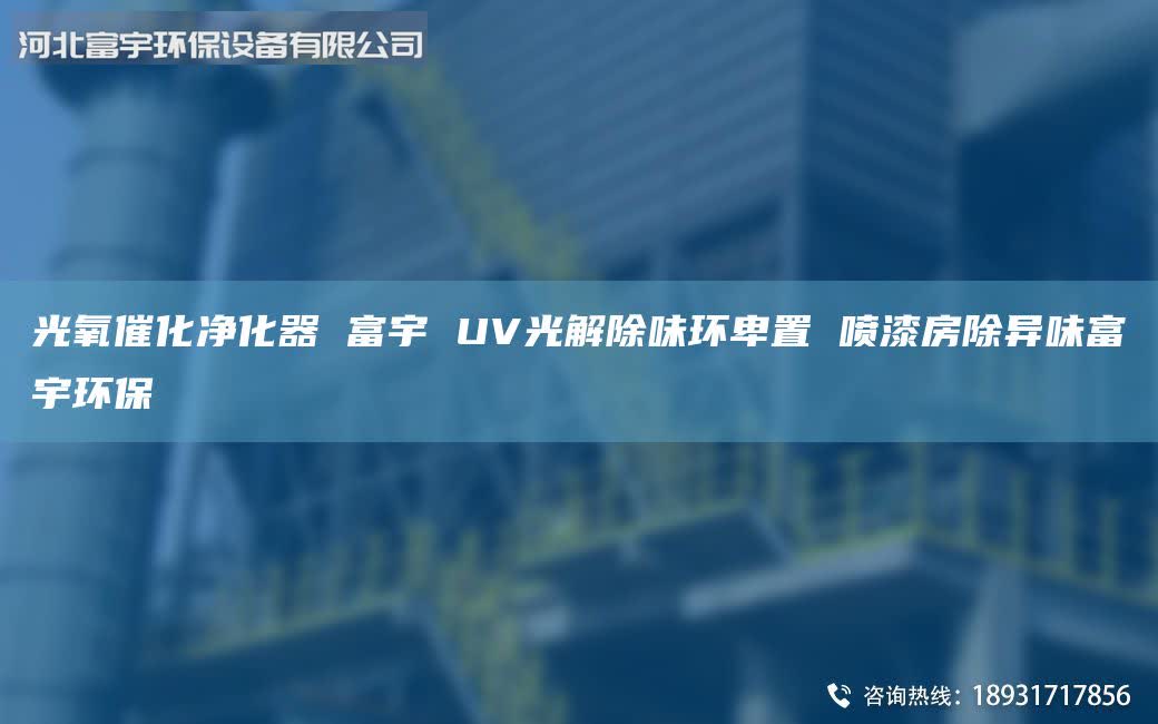 光氧催化凈化器 富宇 UV光解除味環(huán)卑置 噴漆房除異味富宇環(huán)保