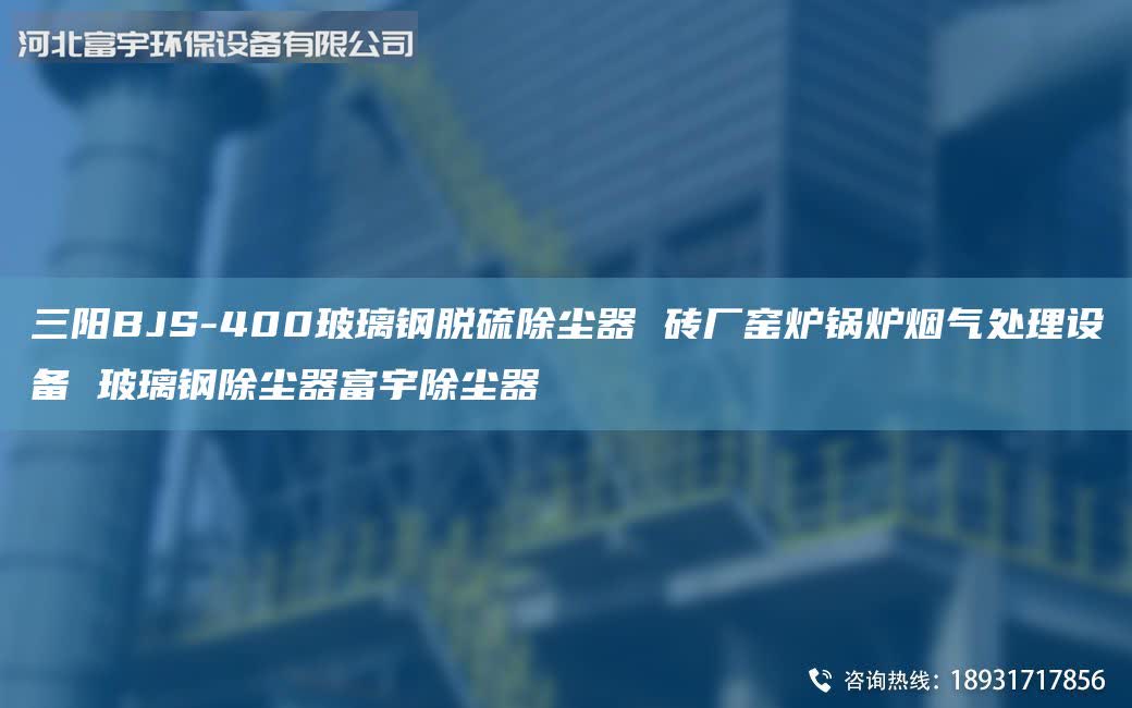 三陽BJS-400玻璃鋼脫硫除塵器 磚廠窯爐鍋爐煙氣處理設(shè)備 玻璃鋼除塵器富宇除塵器