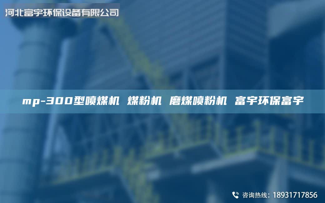 mp-300型噴煤機 煤粉機 磨煤噴粉機 富宇環(huán)保富宇