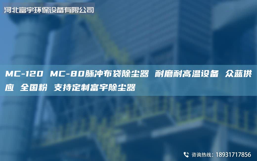 MC-120 MC-80脈沖布袋除塵器 耐磨耐高溫設(shè)備 眾藍(lán)供應(yīng) 全G粉 支持定制富宇除塵器