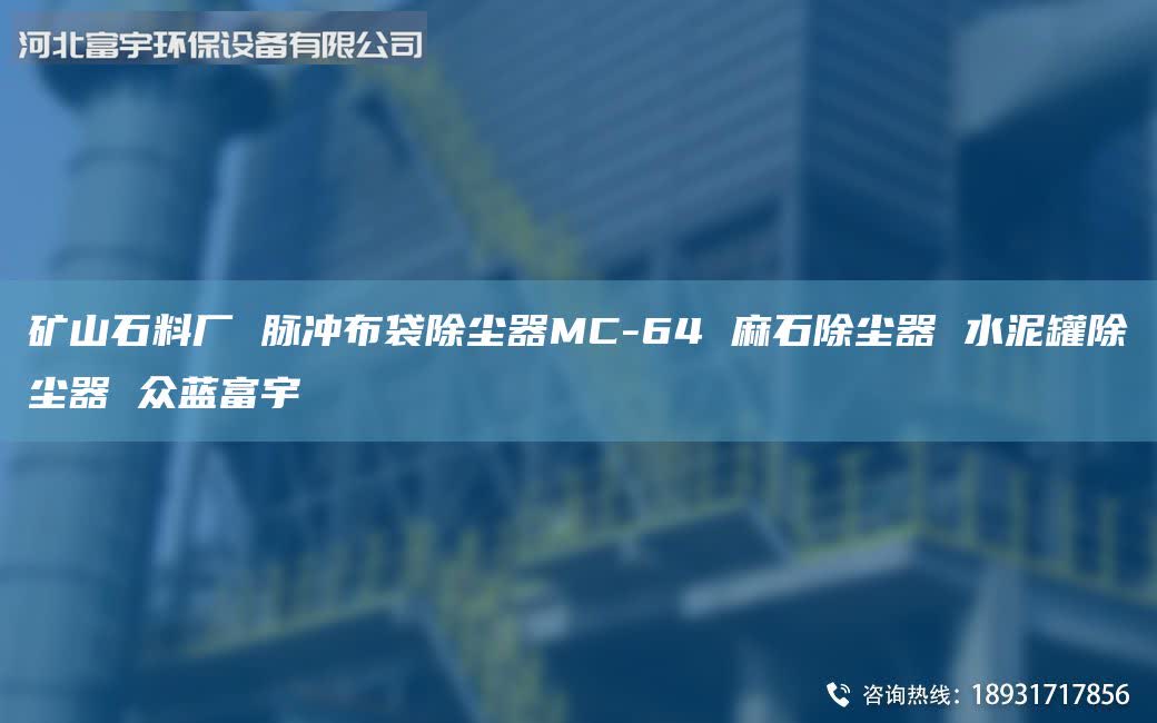 礦山石料廠 脈沖布袋除塵器MC-64 麻石除塵器 水泥罐除塵器 眾藍(lán)富宇